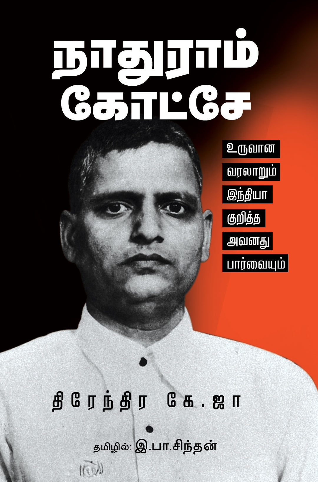 நாதுராம் கோட்சே: உருவான வரலாறும் இந்தியா குறித்த அவனது பார்வையும்