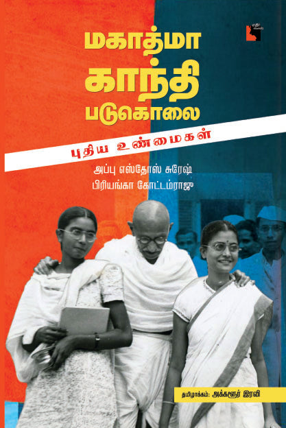 மகாத்மா காந்தி படுகொலை: புதிய உண்மைகள்