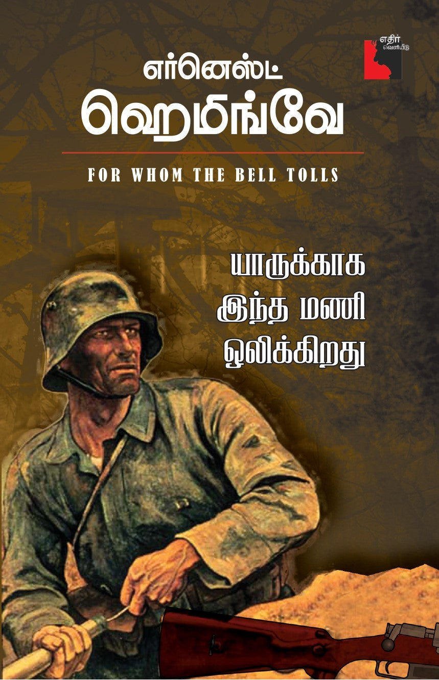 யாருக்காக இந்த மணி ஒலிக்கிறது?