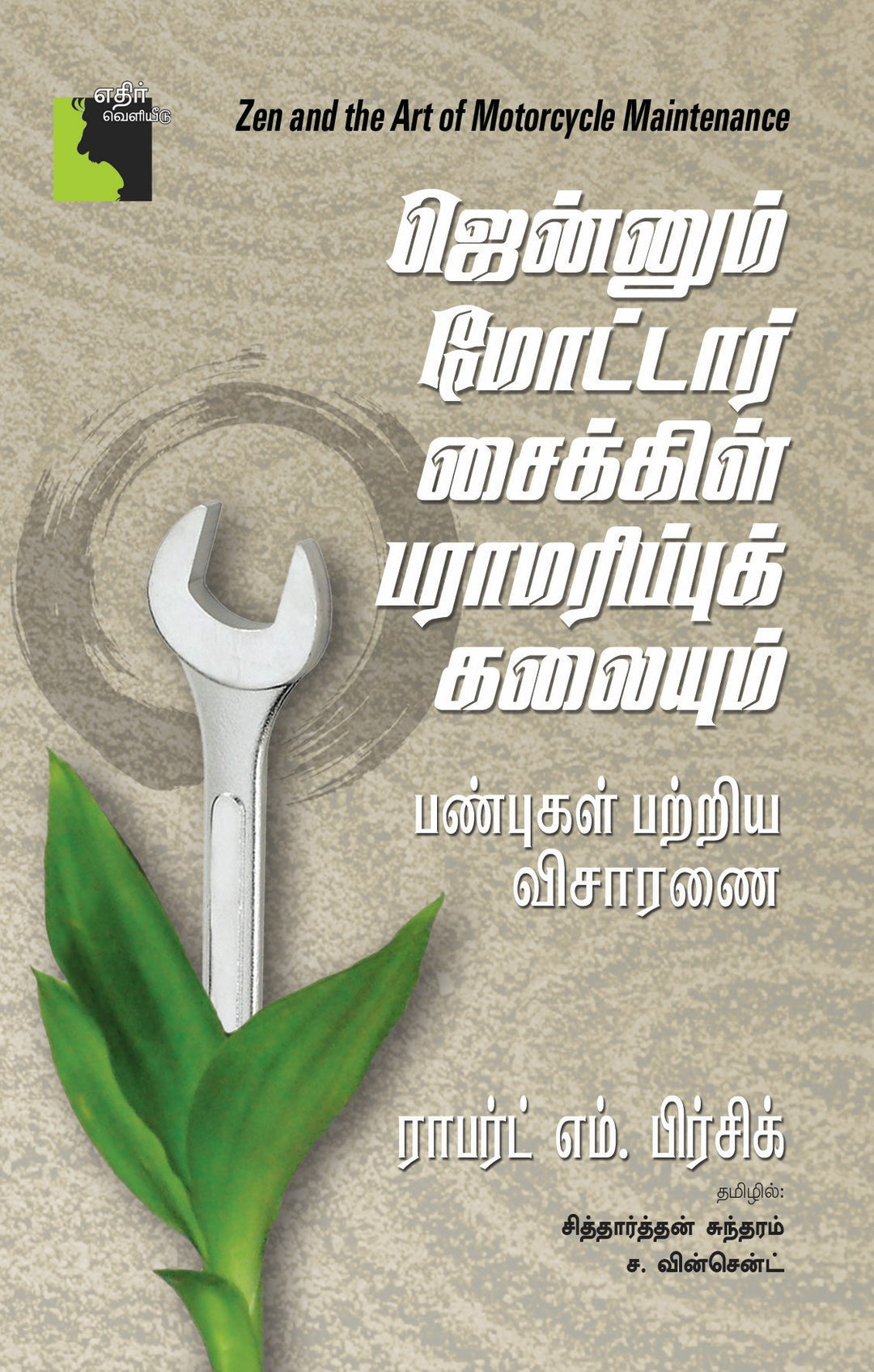 ஜென்னும் மோட்டார் சைக்கிள் பராமரிப்புக் கலையும்