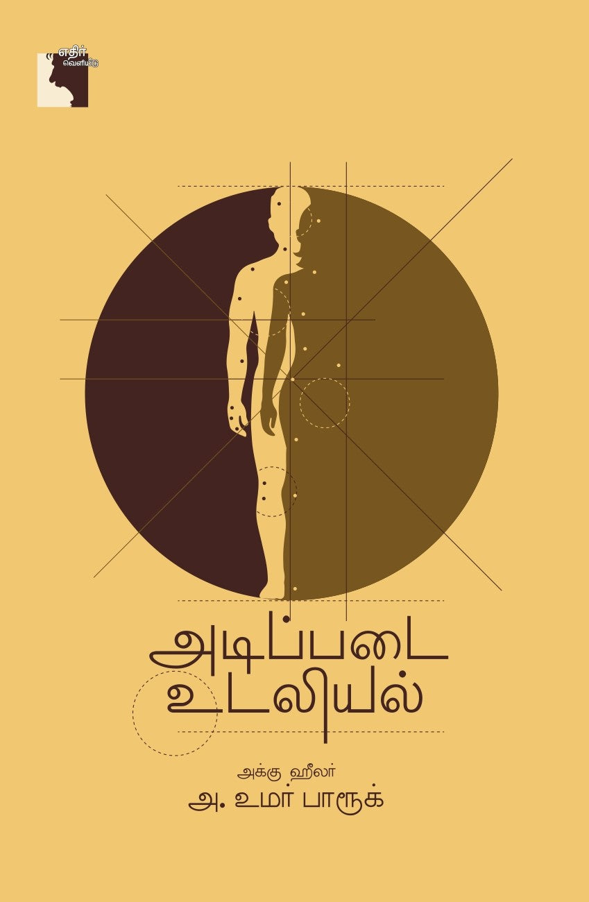 அடிப்படை உடலியல்