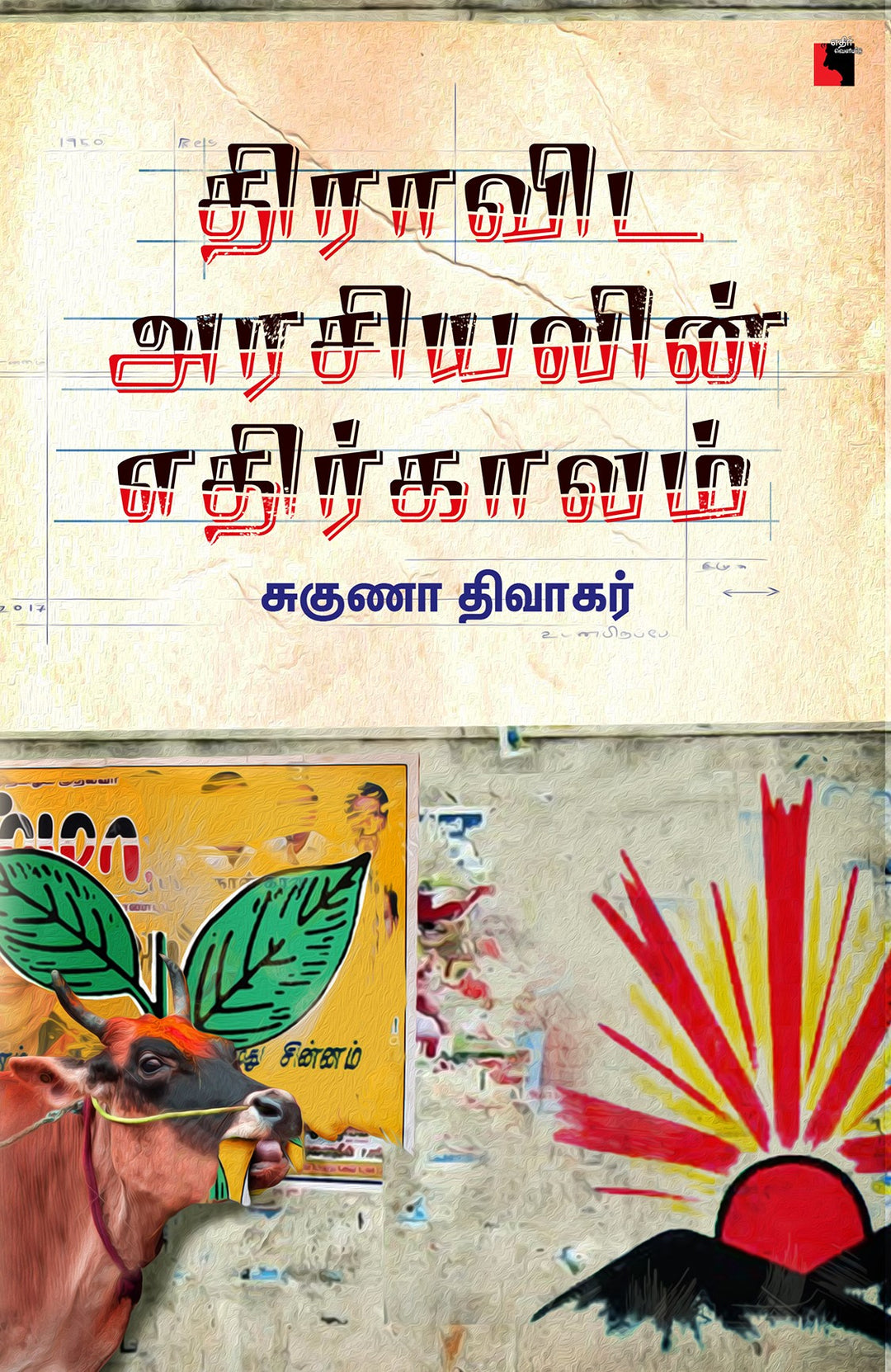 திராவிட அரசியலின் எதிர்காலம்