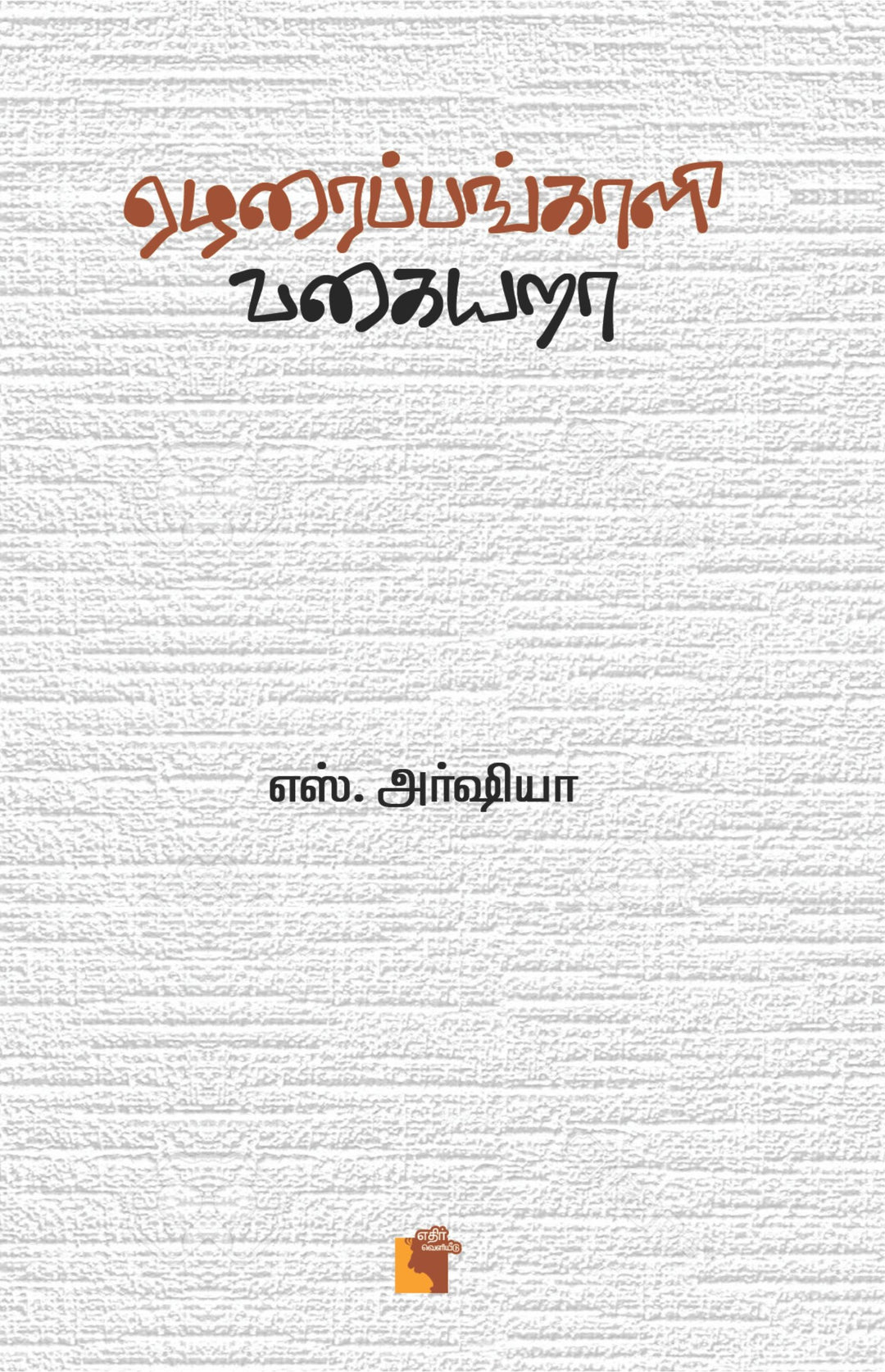 ஏழரைப்பங்காளி வகையறா