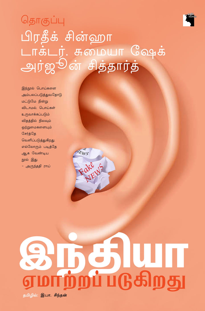 இந்தியா ஏமாற்றப்படுகிறது