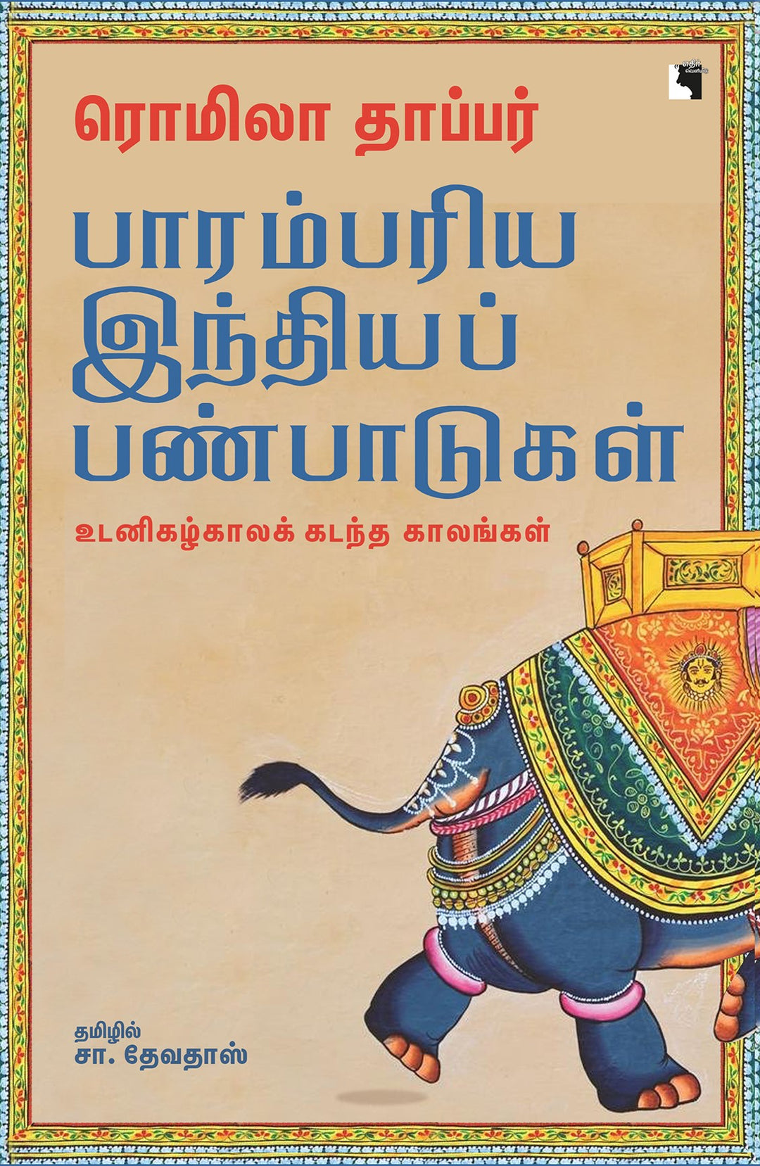 பாரம்பரிய இந்தியப் பண்பாடுகள்