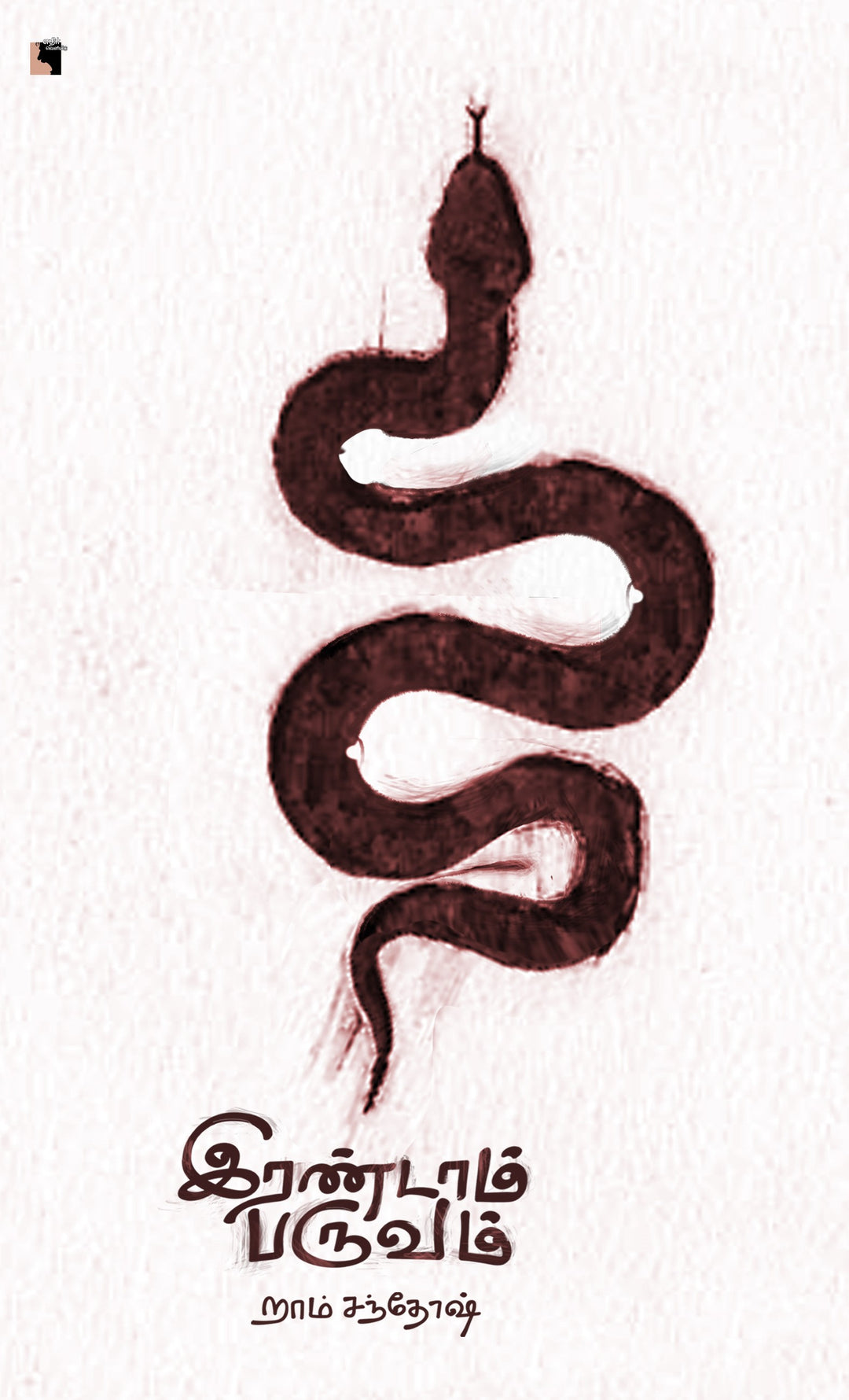 இரண்டாம் பருவம்