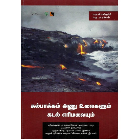 கல்பாக்கம் அணு உலைகளும் கடல் எரிமலையும்