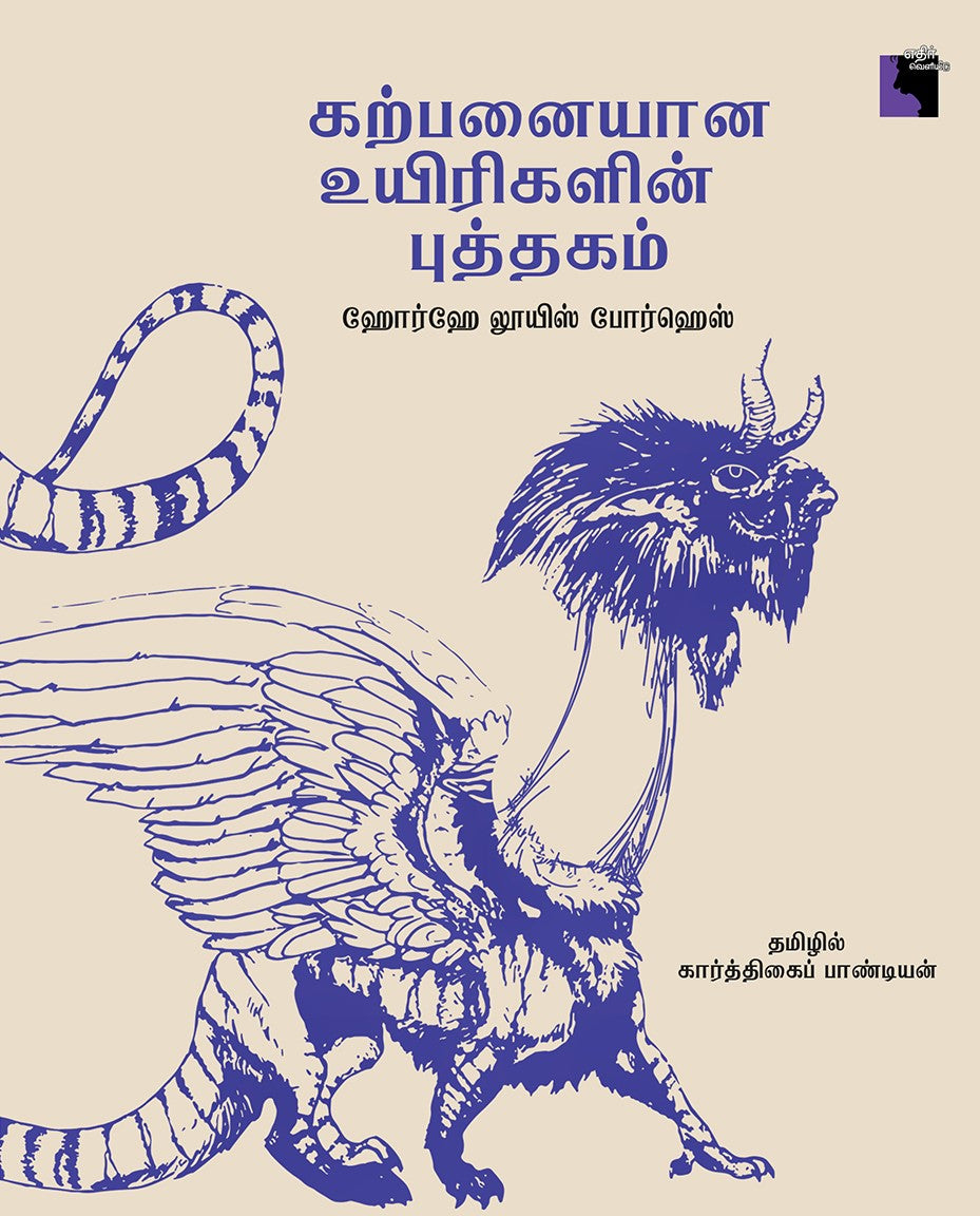 கற்பனையான உயிரிகளின் புத்தகம்