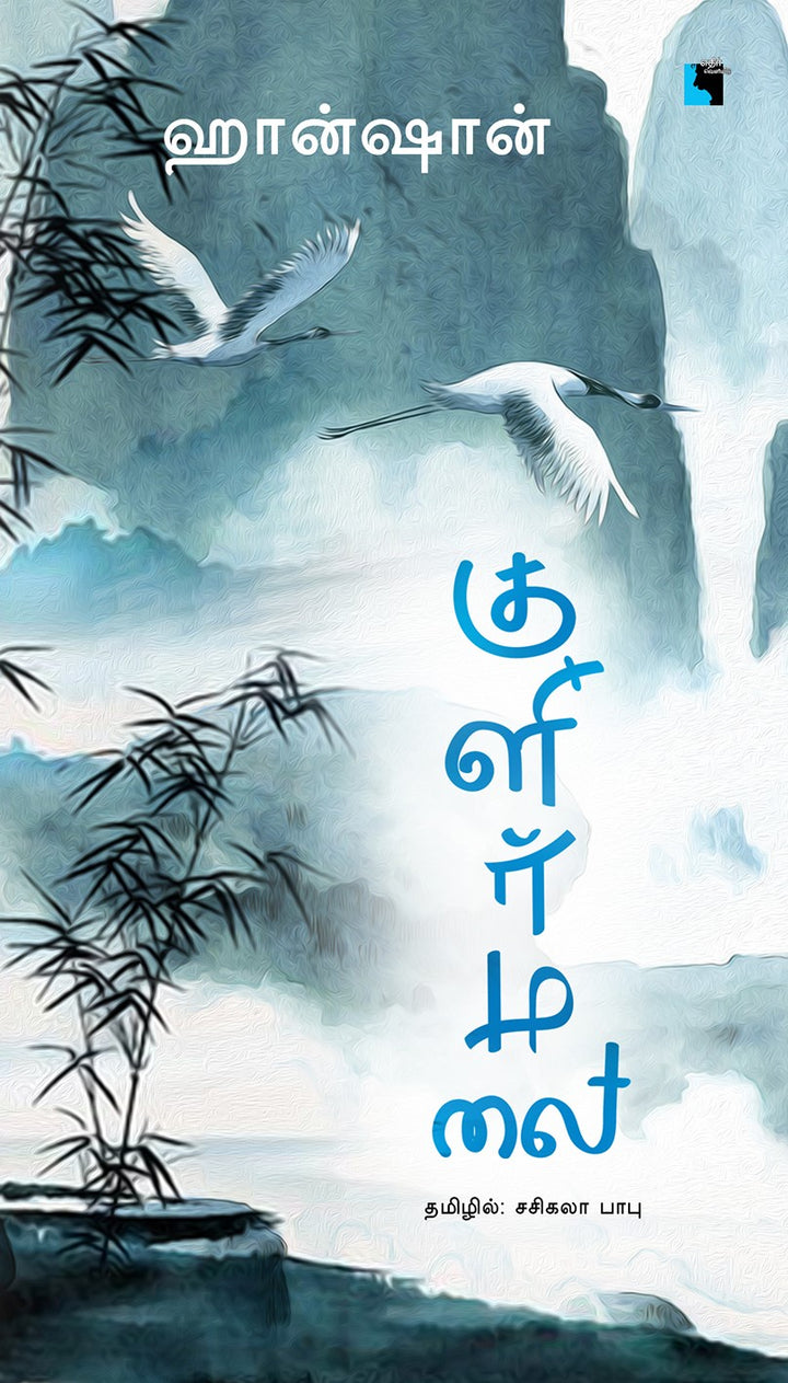 குளிர்மலை