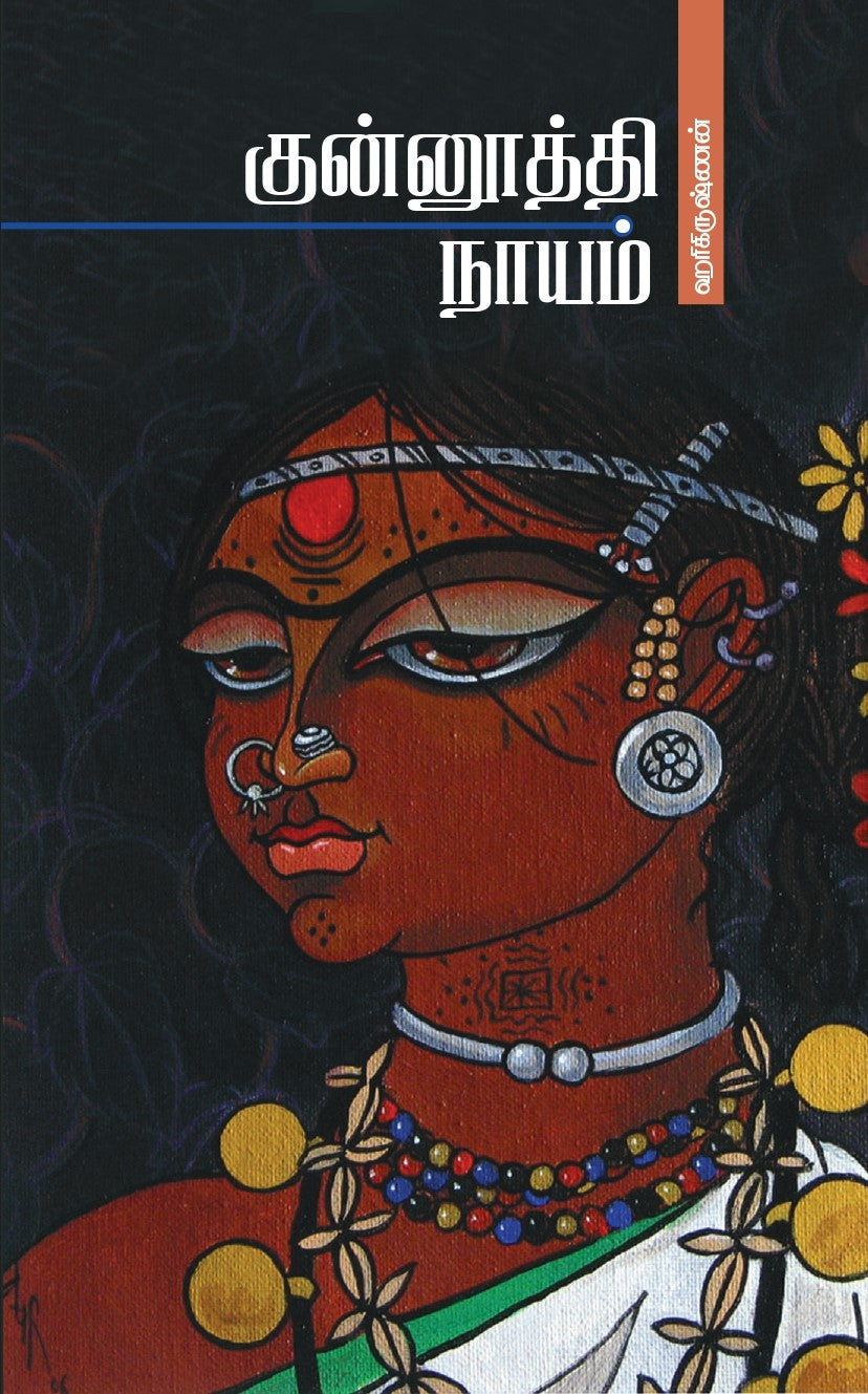 குன்னூத்தி நாயம்