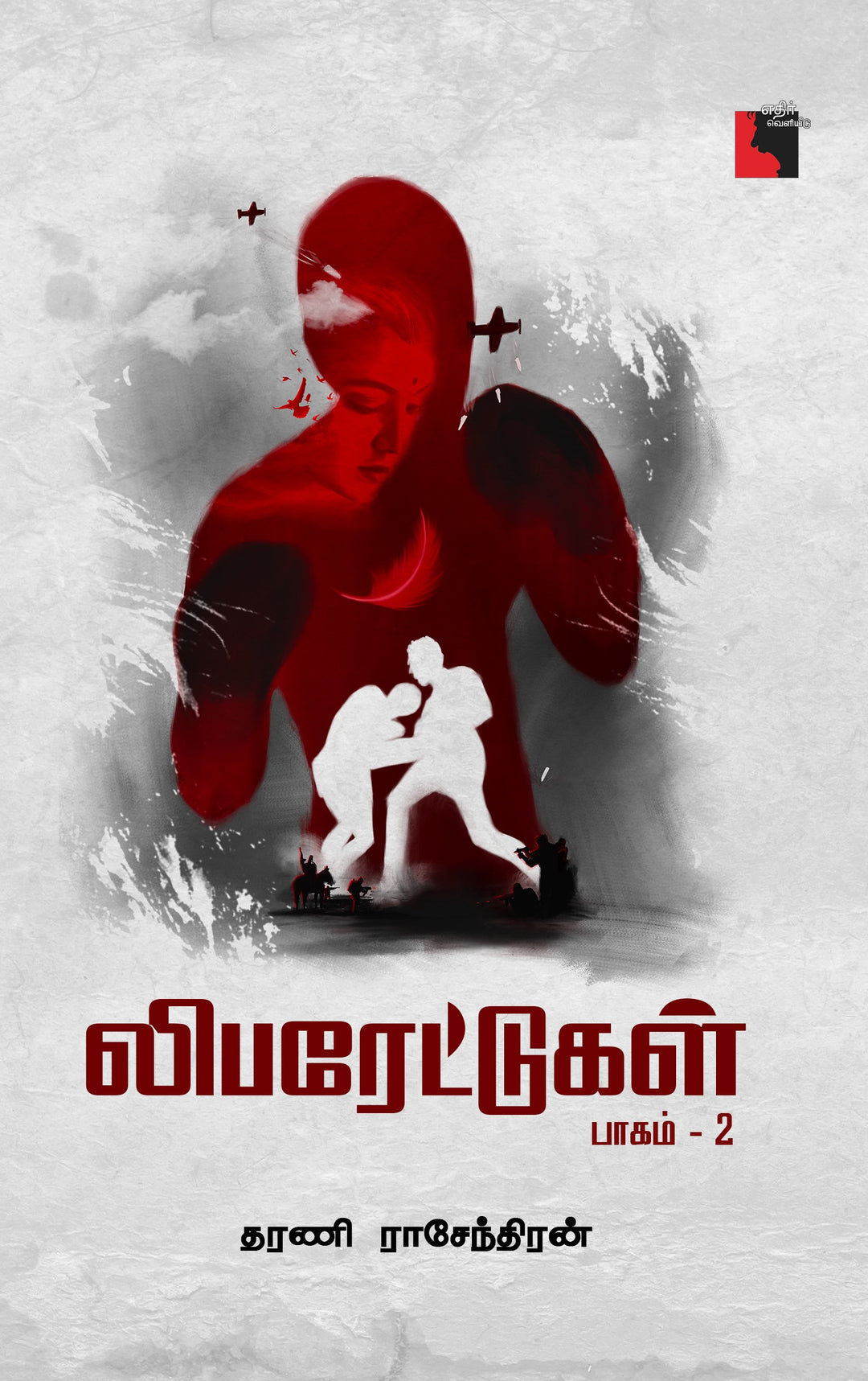 லிபரேட்டுகள்:  பாகம் 2