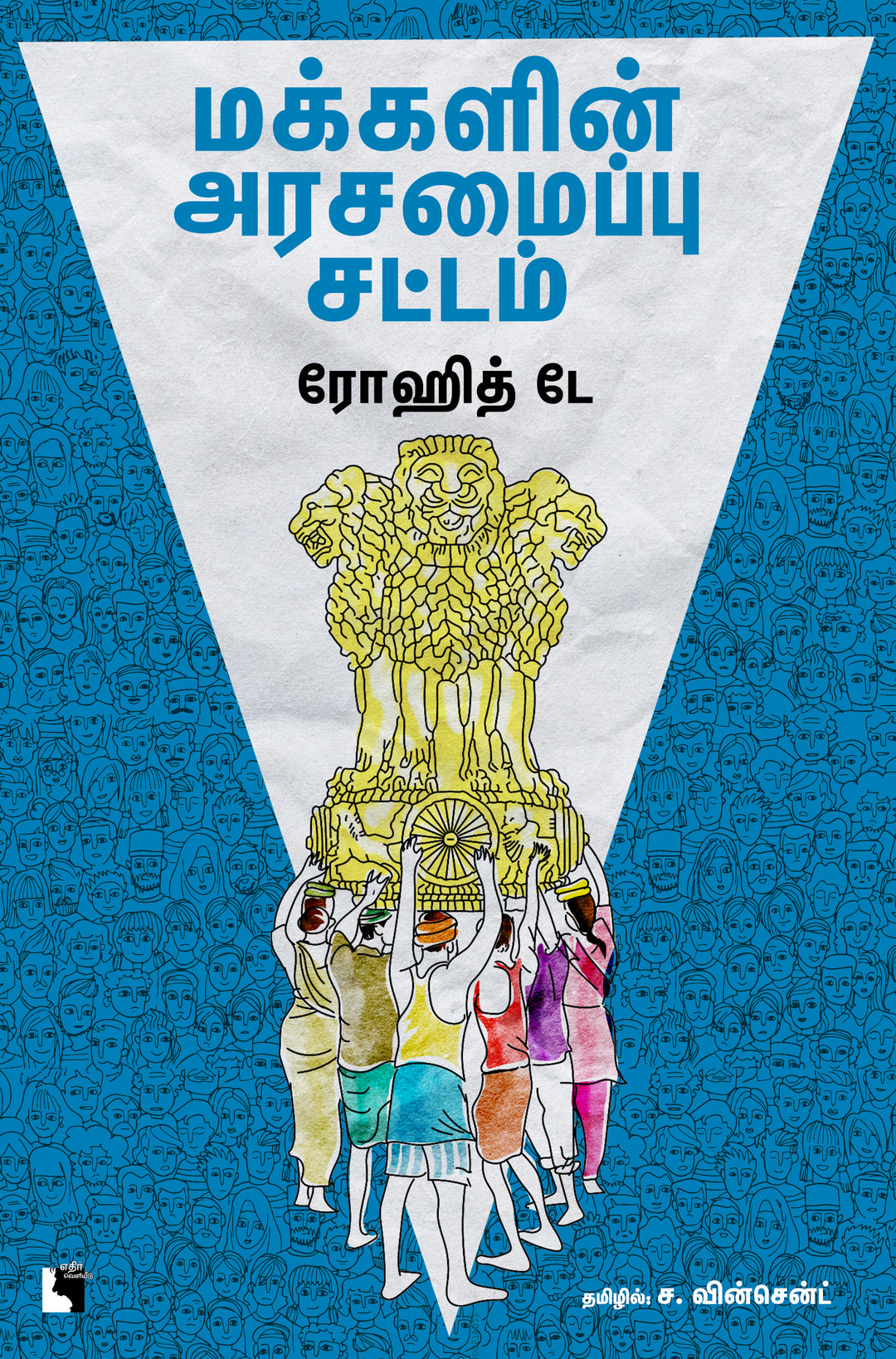 மக்களின் அரசமைப்பு சட்டம்: இந்தியக் குடியரசில் சட்டத்தின்படி அன்றாட வாழ்க்கை