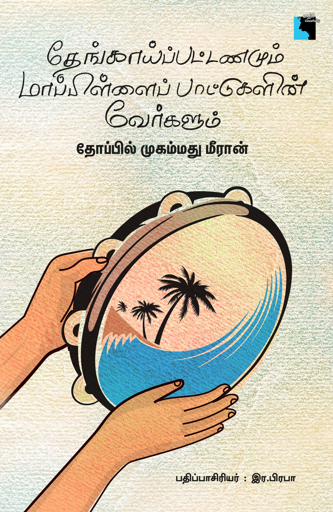 தேங்காய்பட்டணமும் மாப்பிள்ளைப் பாட்டுக்களின் வேர்களும்