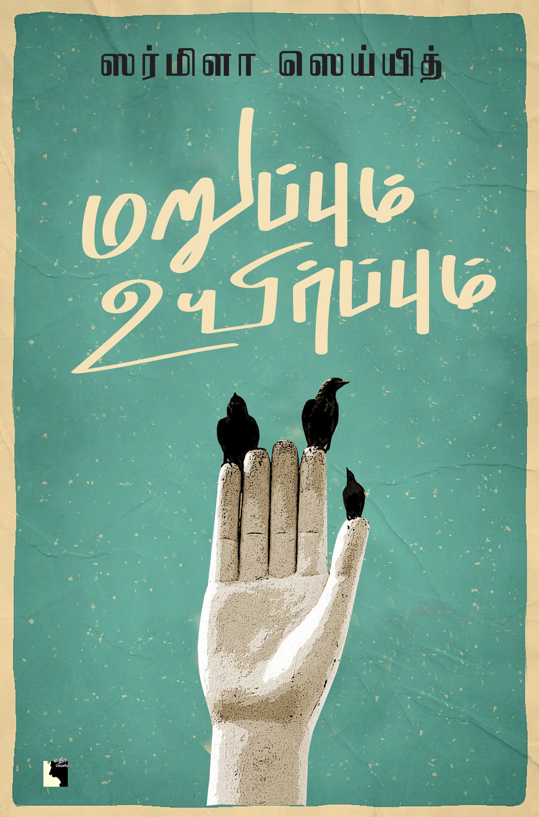 மறுப்பும் உயிர்ப்பும்