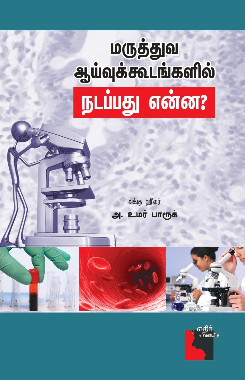 மருத்துவ ஆய்வுக்கூடங்களில் நடப்பது என்ன?