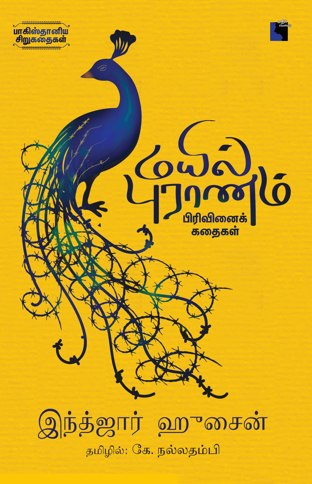 மயில் புராணம்