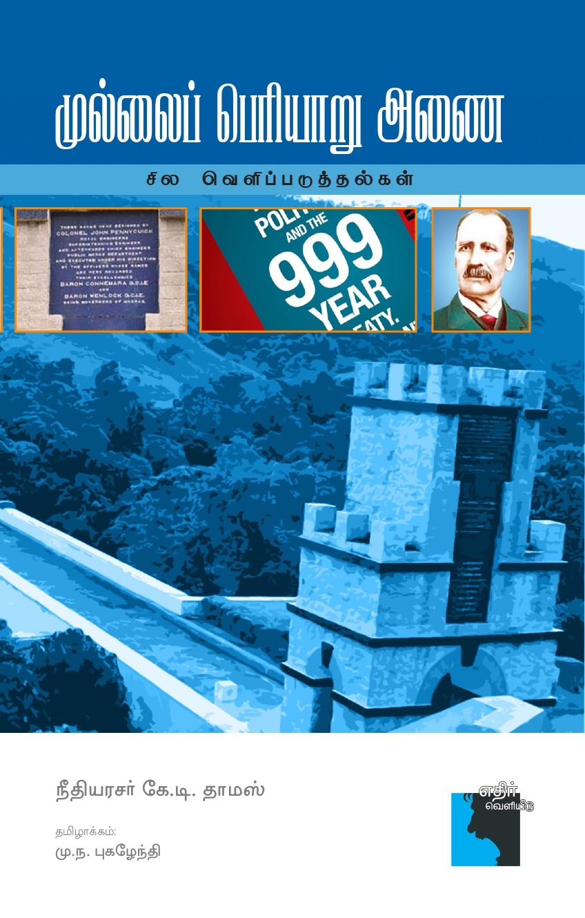 முல்லைப் பெரியாறு அணை: சில வெளிப்படுத்தல்கள்