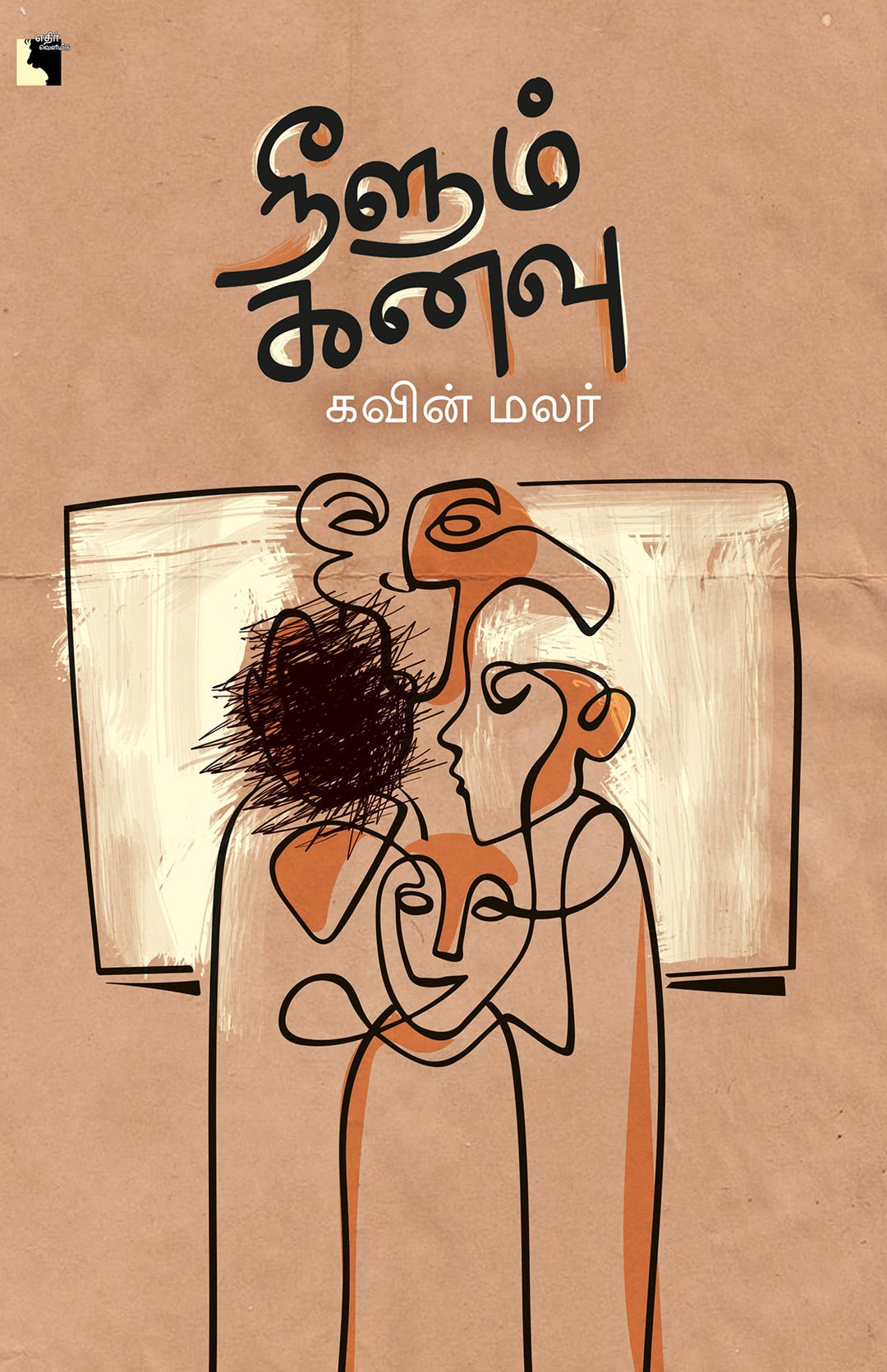 நீளும் கனவு