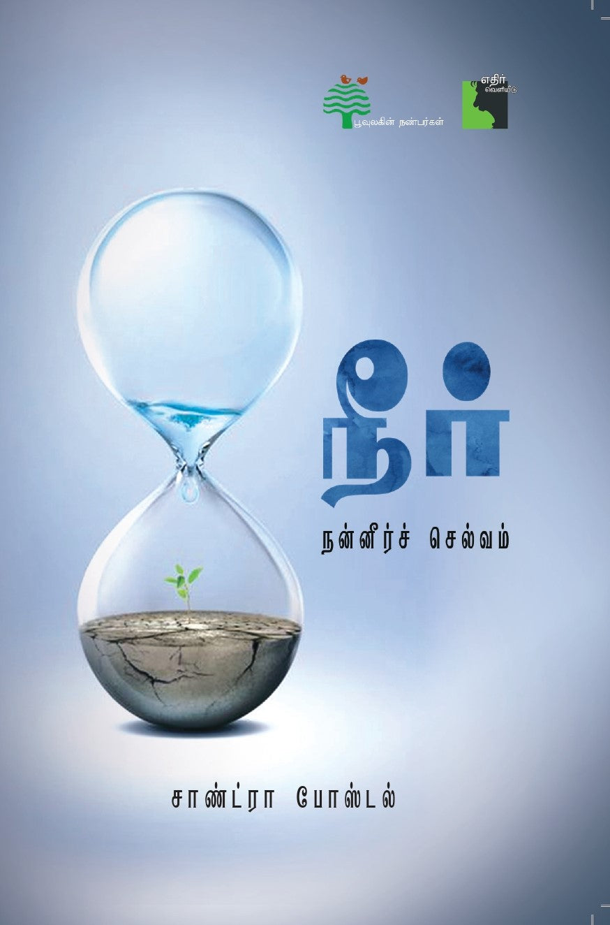 நீர்:   நன்னீர்ச் செல்வம்