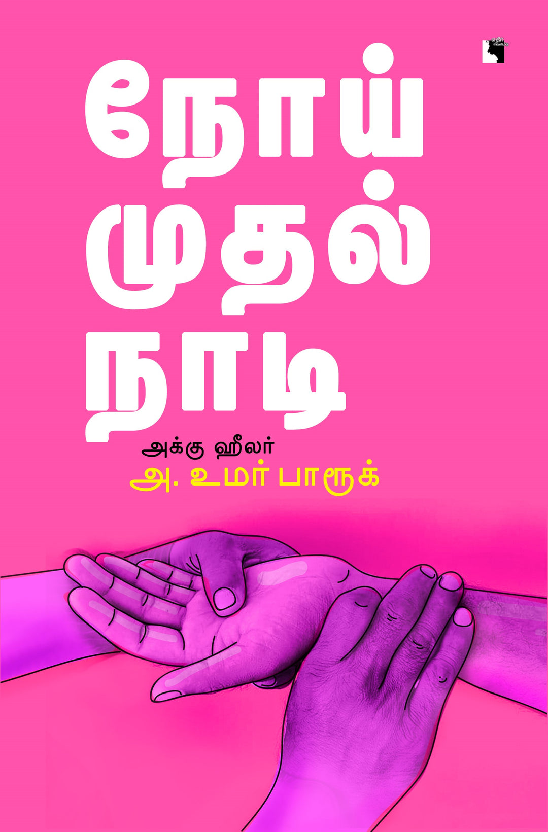 நோய் முதல் நாடி