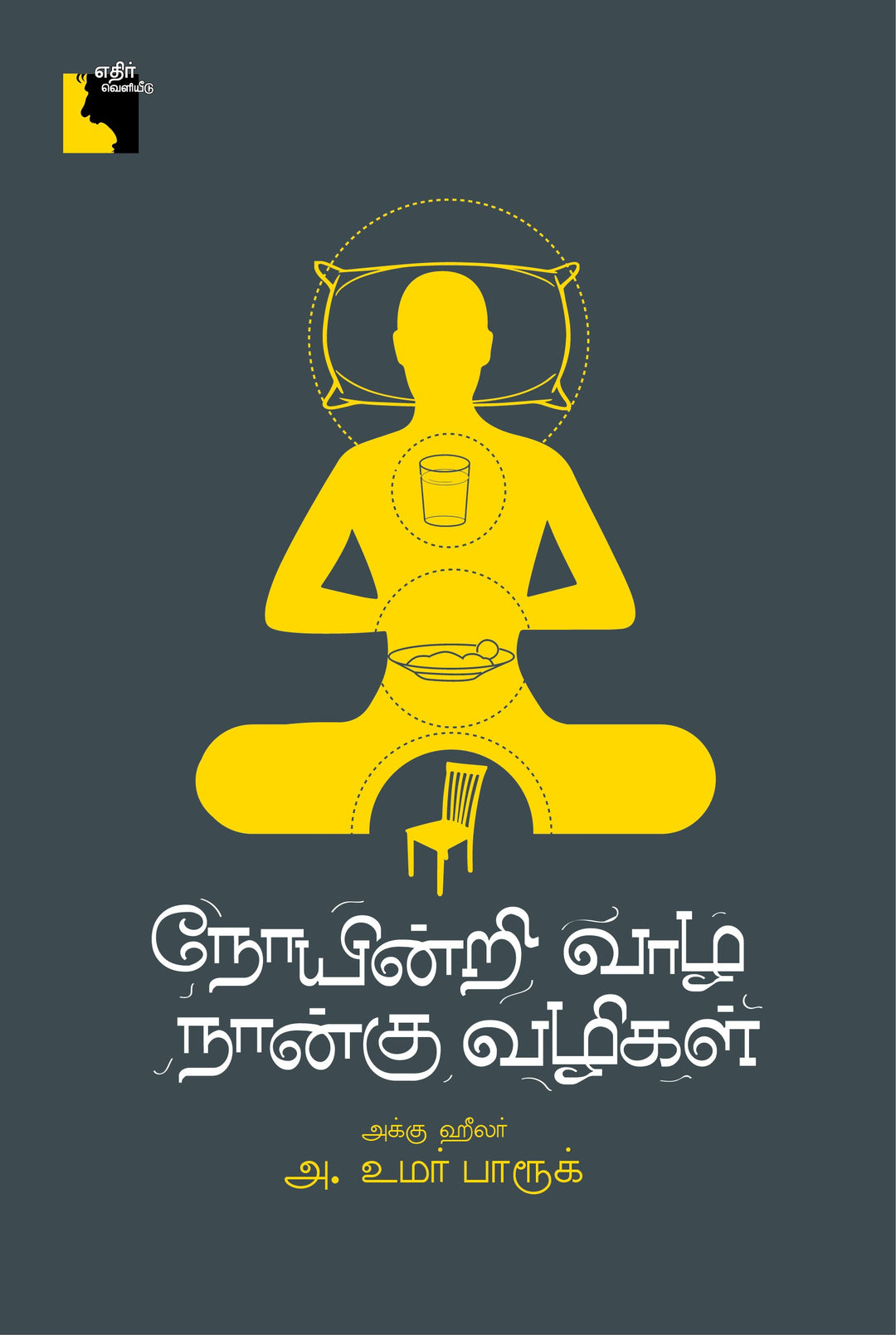 நோயின்றி வாழ நான்கு வழிகள்