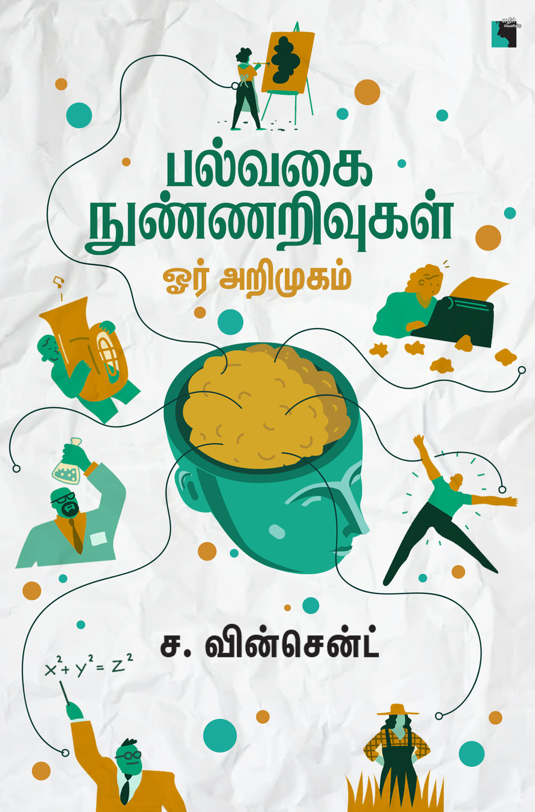 பல்வகை நுண்ணறிவுகள் ஓர் அறிமுகம்