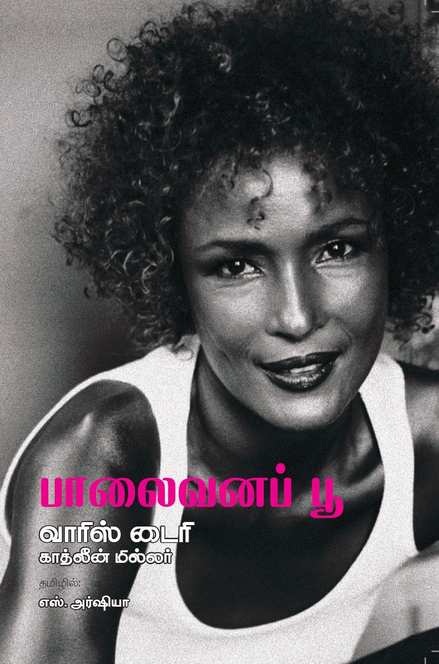 பாலைவனப் பூ