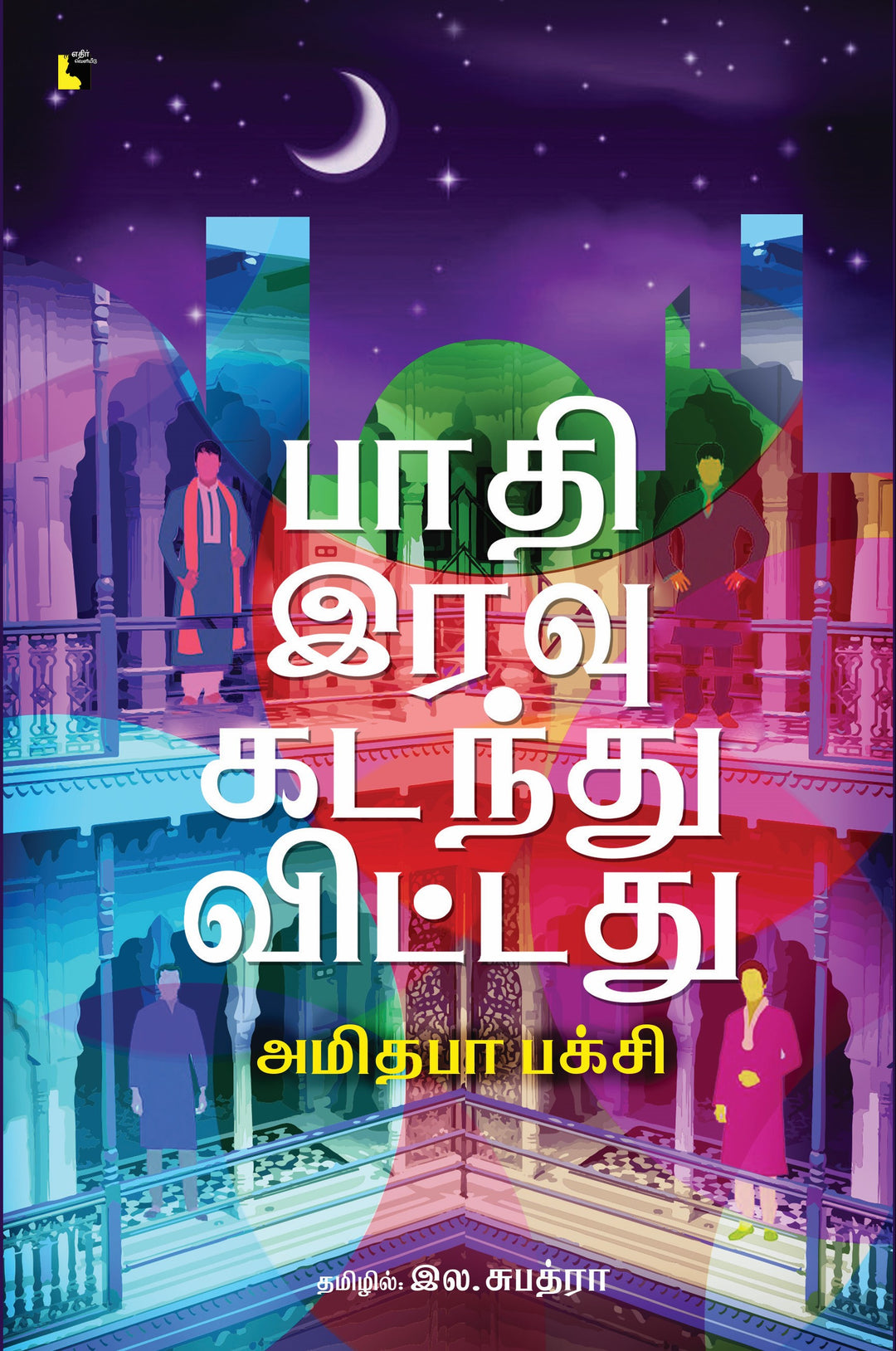 பாதி இரவு கடந்துவிட்டது