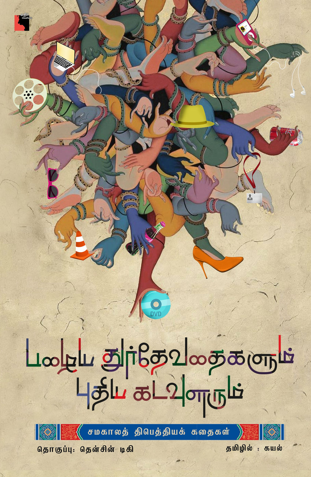 பழைய துர்தேவதைகளும் புதிய கடவுளரும்