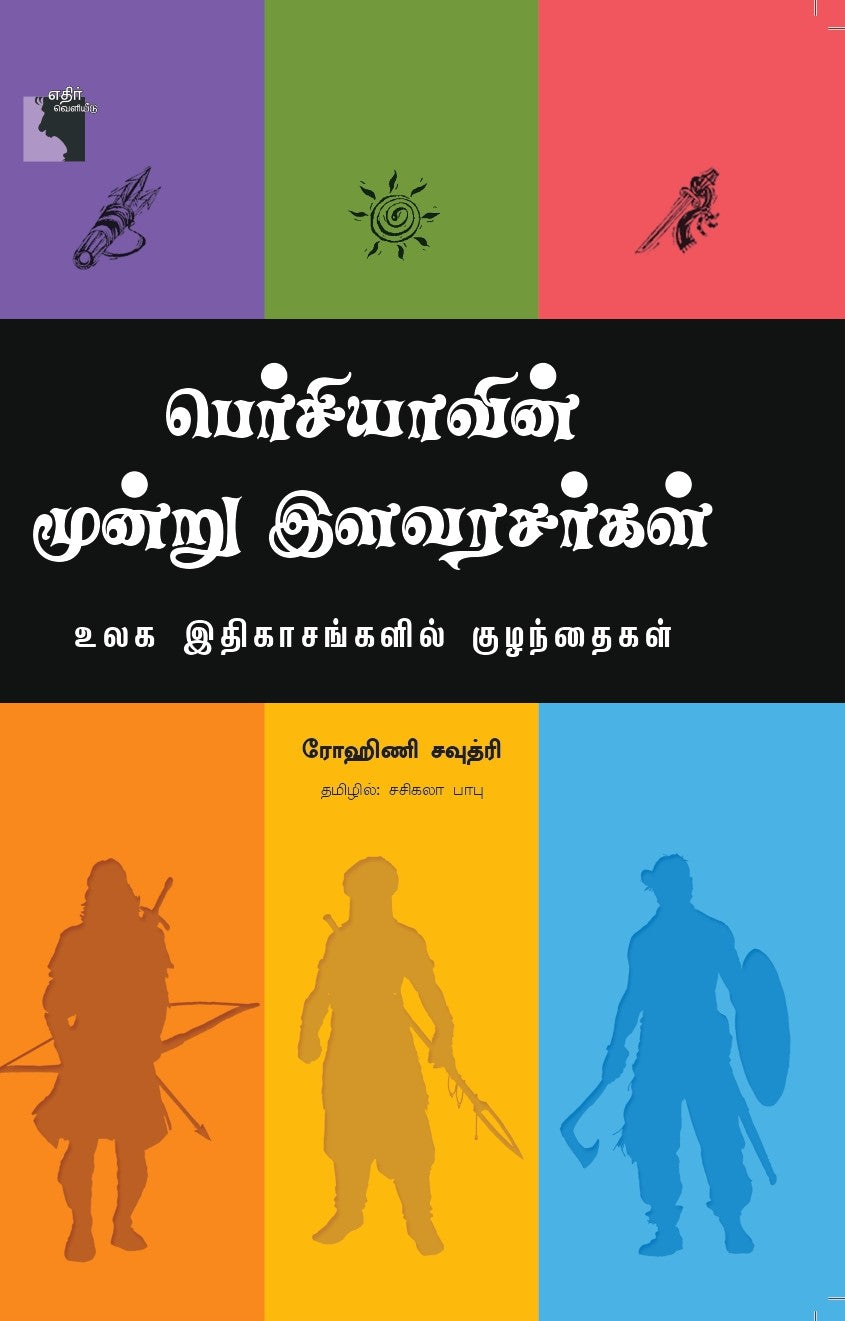 பெர்சியாவின் மூன்று இளவரசர்கள்