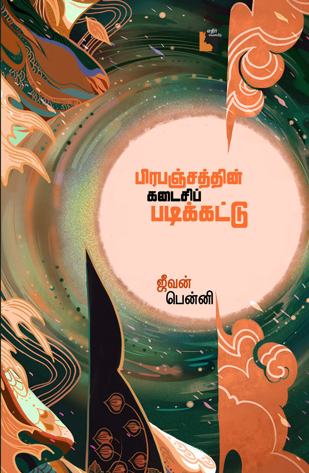 பிரபஞ்சத்தின் கடைசி படிக்கட்டு