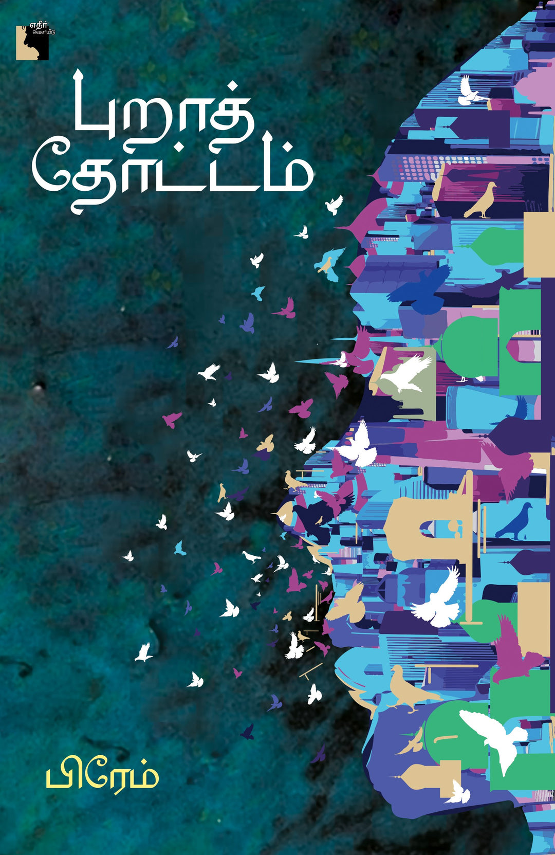 புறாத் தோட்டம்