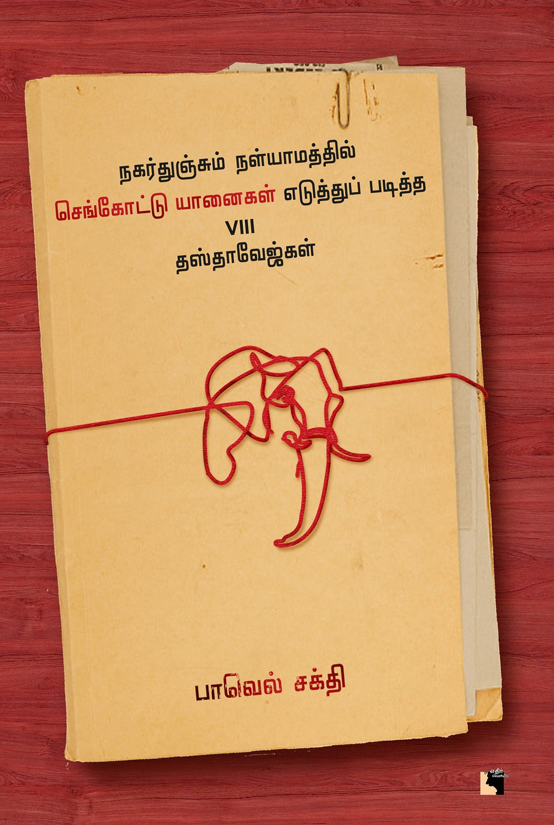 நகர்துஞ்சும் நள்யாமத்தில் செங்கோட்டு யானைகள் எடுத்துப் படித்த VIII தஸ்தாவேஜ்கள்