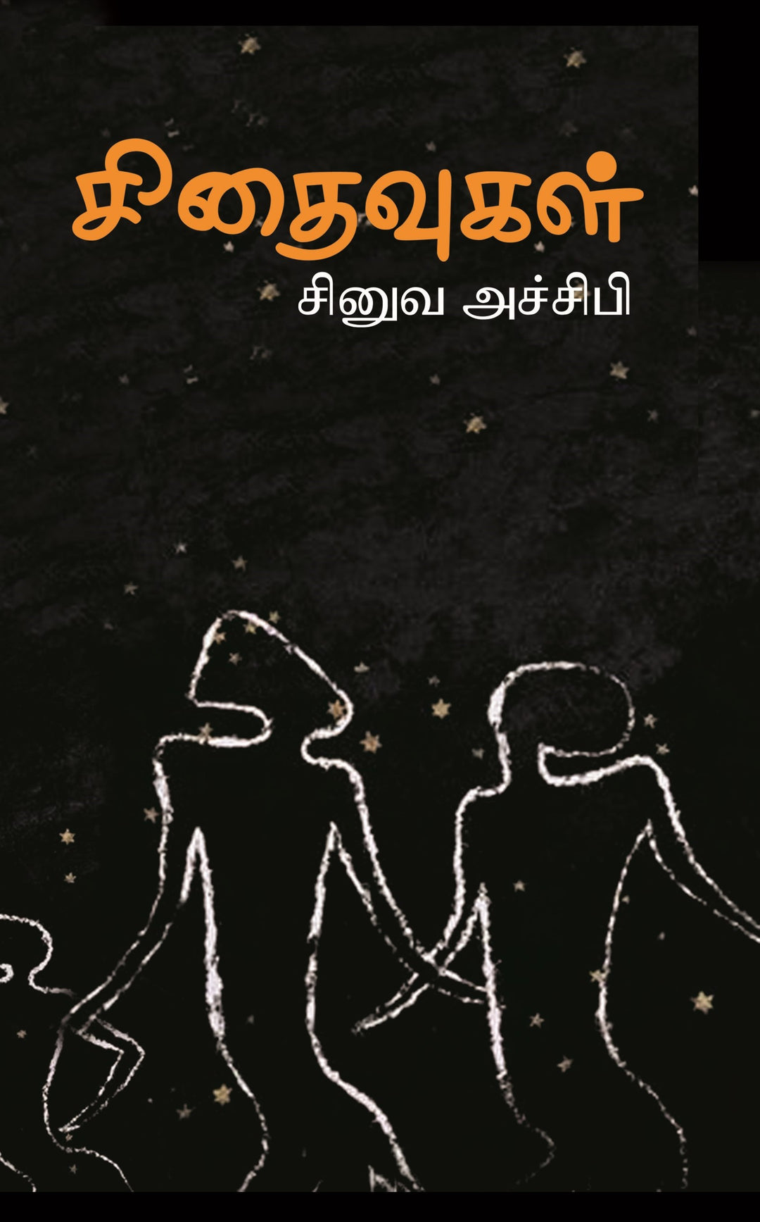 சிதைவுகள்