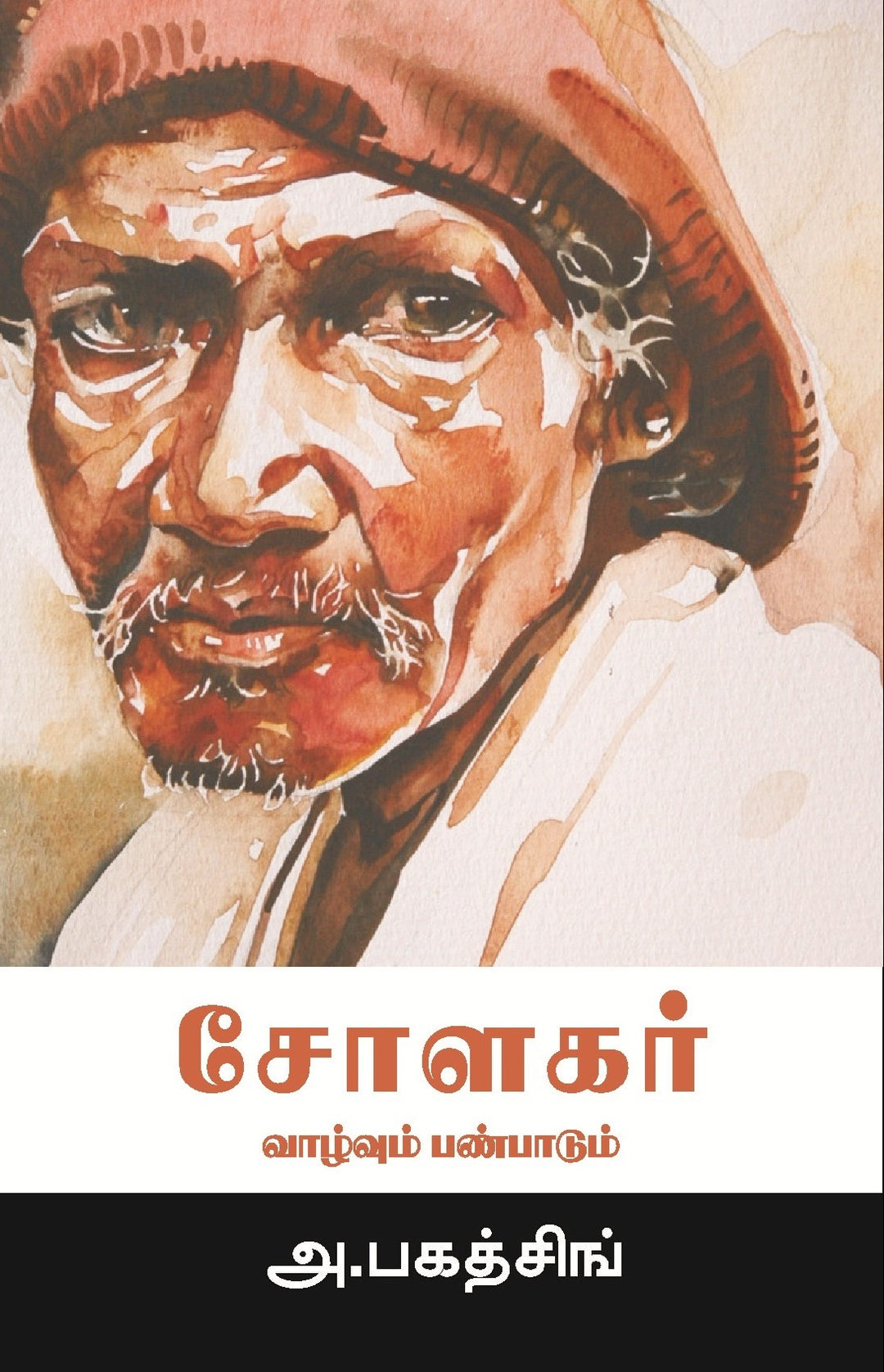 சோளகர் வாழ்வும் பண்பாடும்