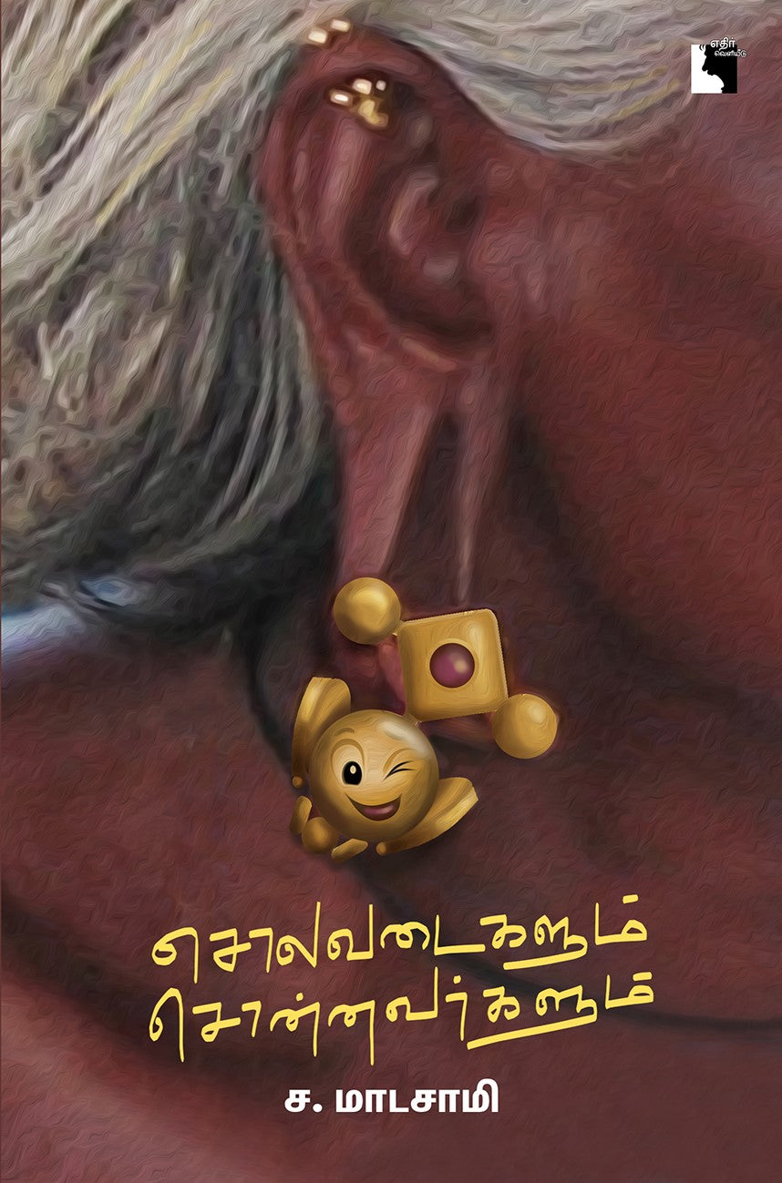 சொலவடைகளும் சொன்னவர்களும்