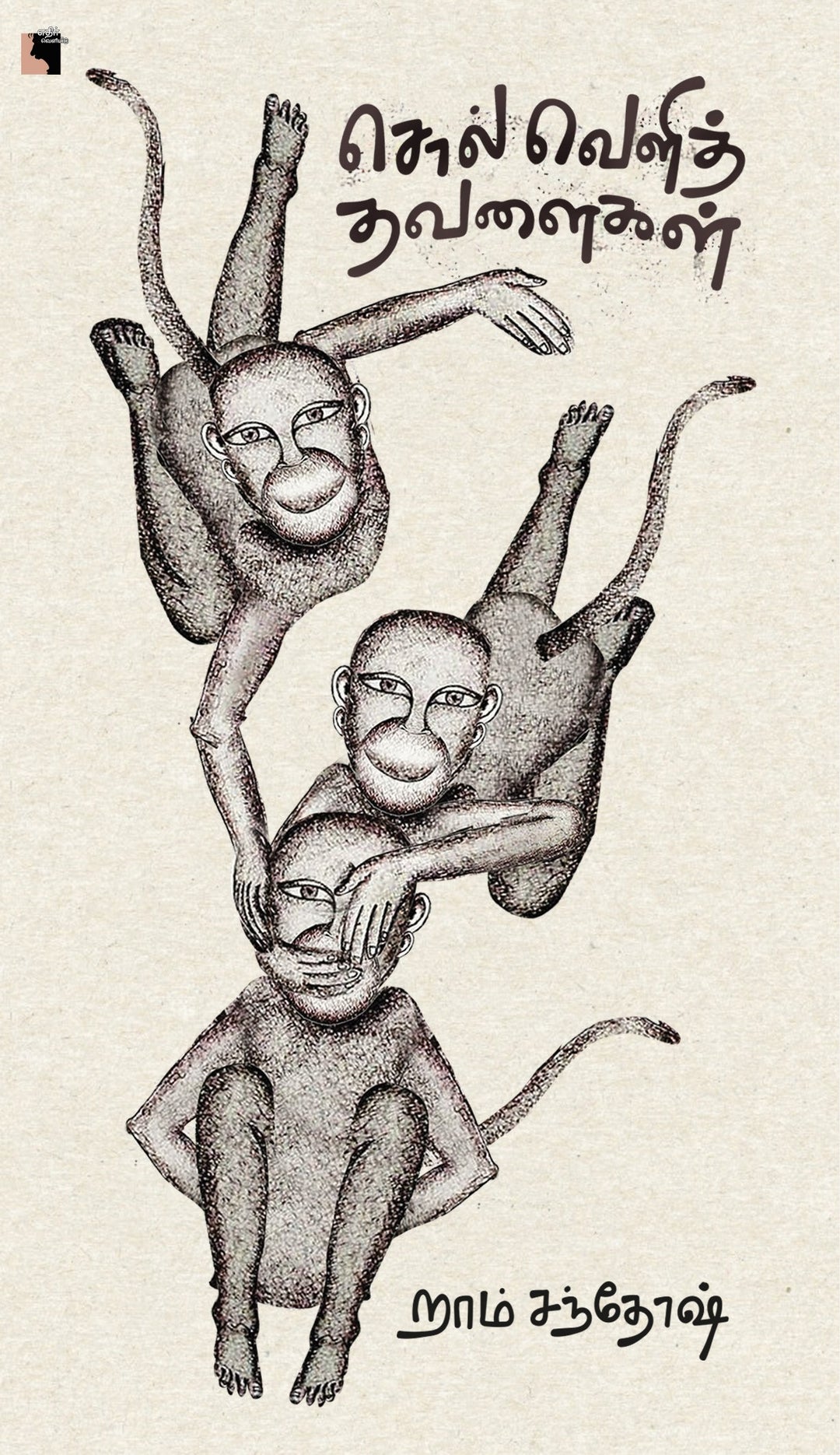 சொல்வெளி தவளைகள்