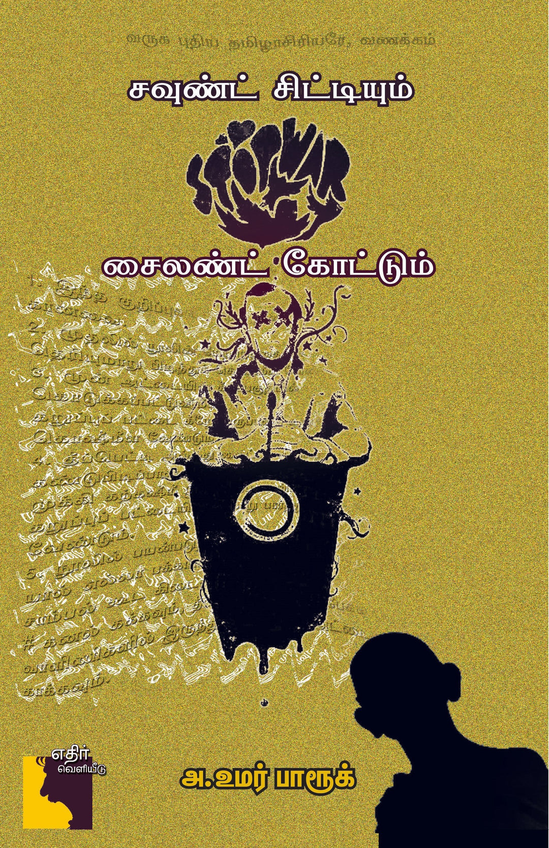 சவுண்ட் சிட்டியும் சைலண்ட் கோட்டும்