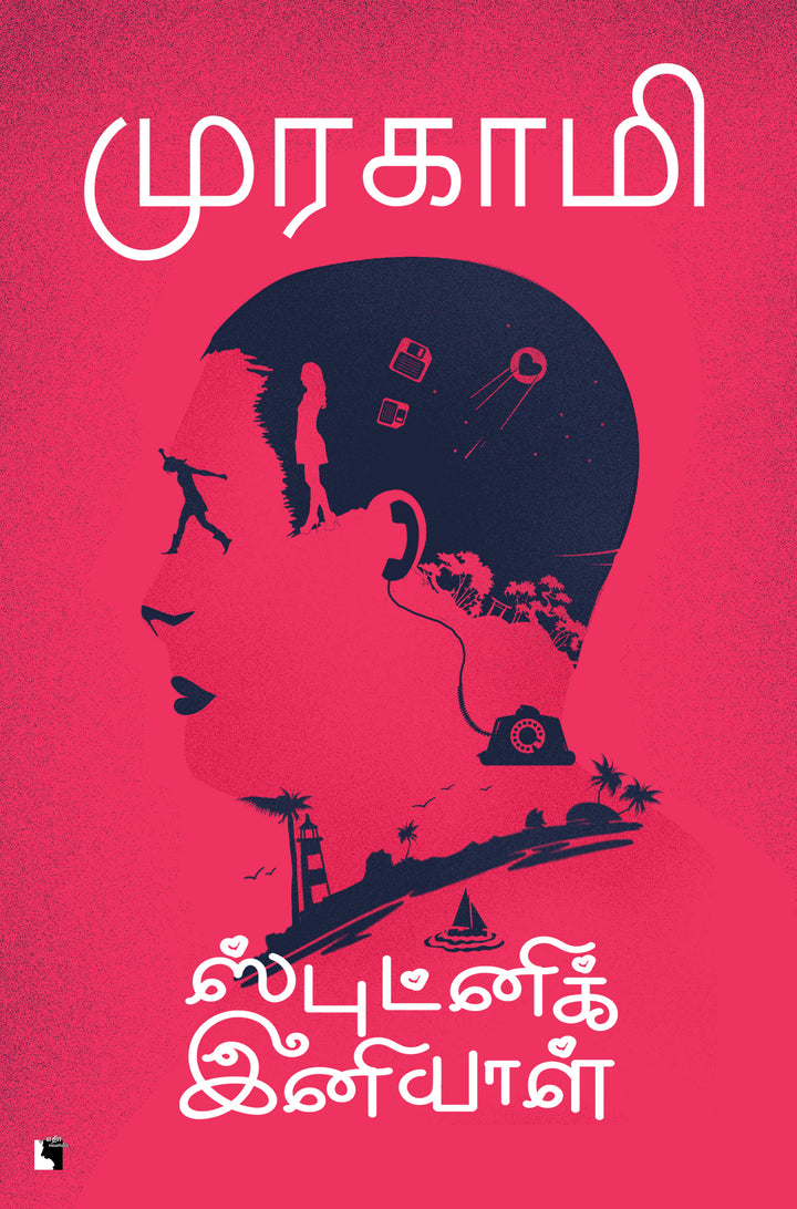 ஸ்புட்னிக் இனியாள்