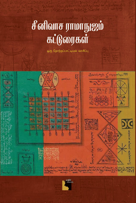 சீனிவாச ராமாநுஜம் கட்டுரைகள்