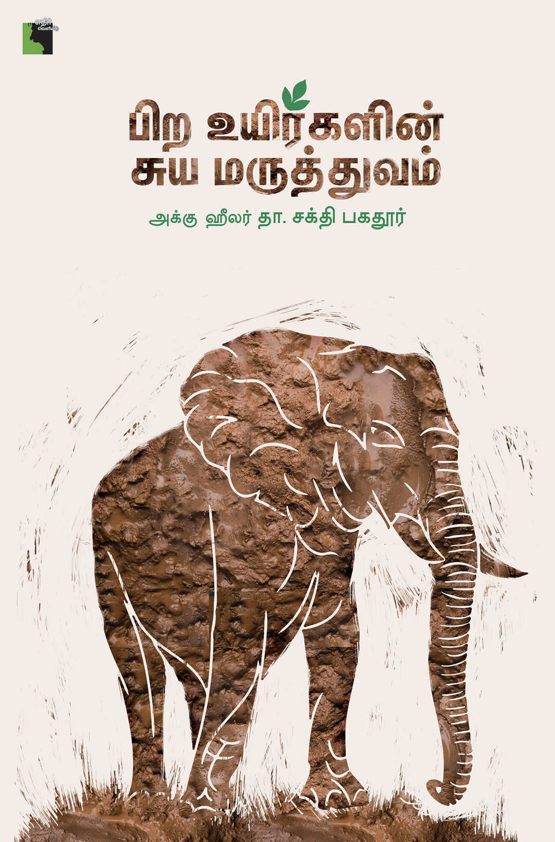 பிற உயிர்களின் சுய மருத்துவம்