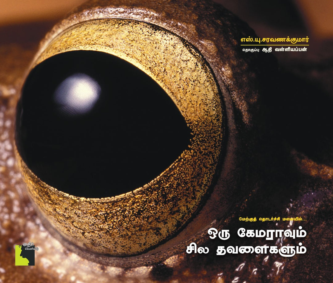 மேற்குத் தொடர்ச்சி மலையில்: ஒரு கேமராவும் சில தவளைகளும்