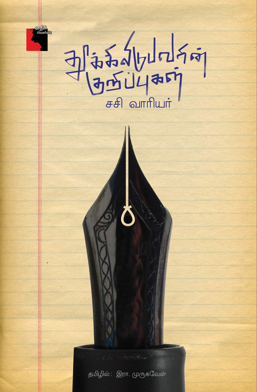 தூக்கிலிடுபவரின் குறிப்புகள்