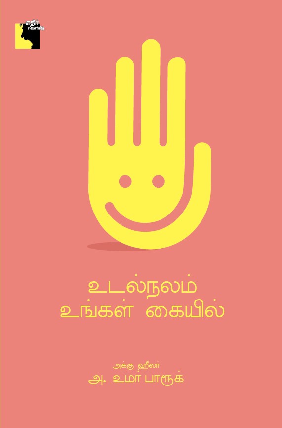 உடல்நலம் உங்கள் கையில்