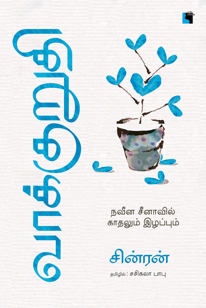 வாக்குறுதி: நவீன சீனாவில் காதலும் இழப்பும்