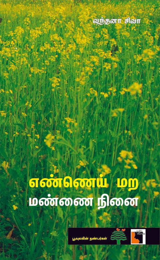 எண்ணெய் மற மண்ணை நினை