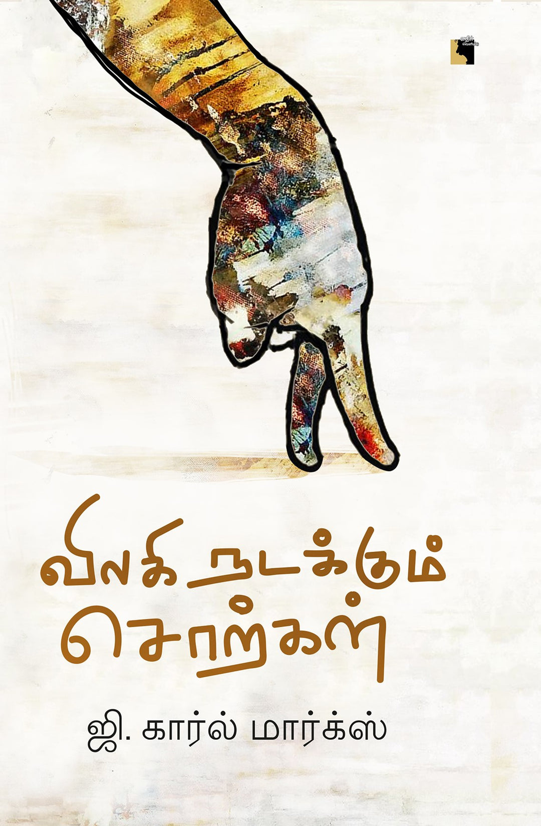 விலகி நடக்கும் சொற்கள்