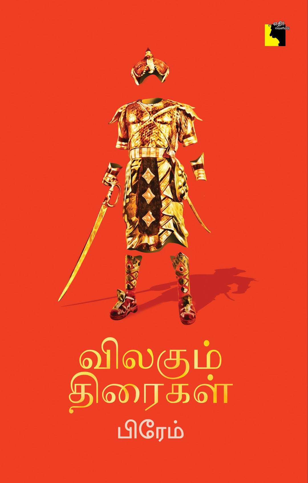 விலகும் திரைகள்