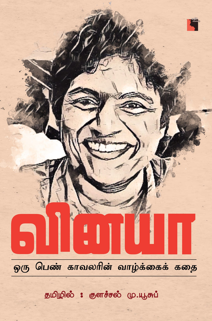 வினயா : ஒரு பெண் காவலரின் வாழ்க்கைக் கதை