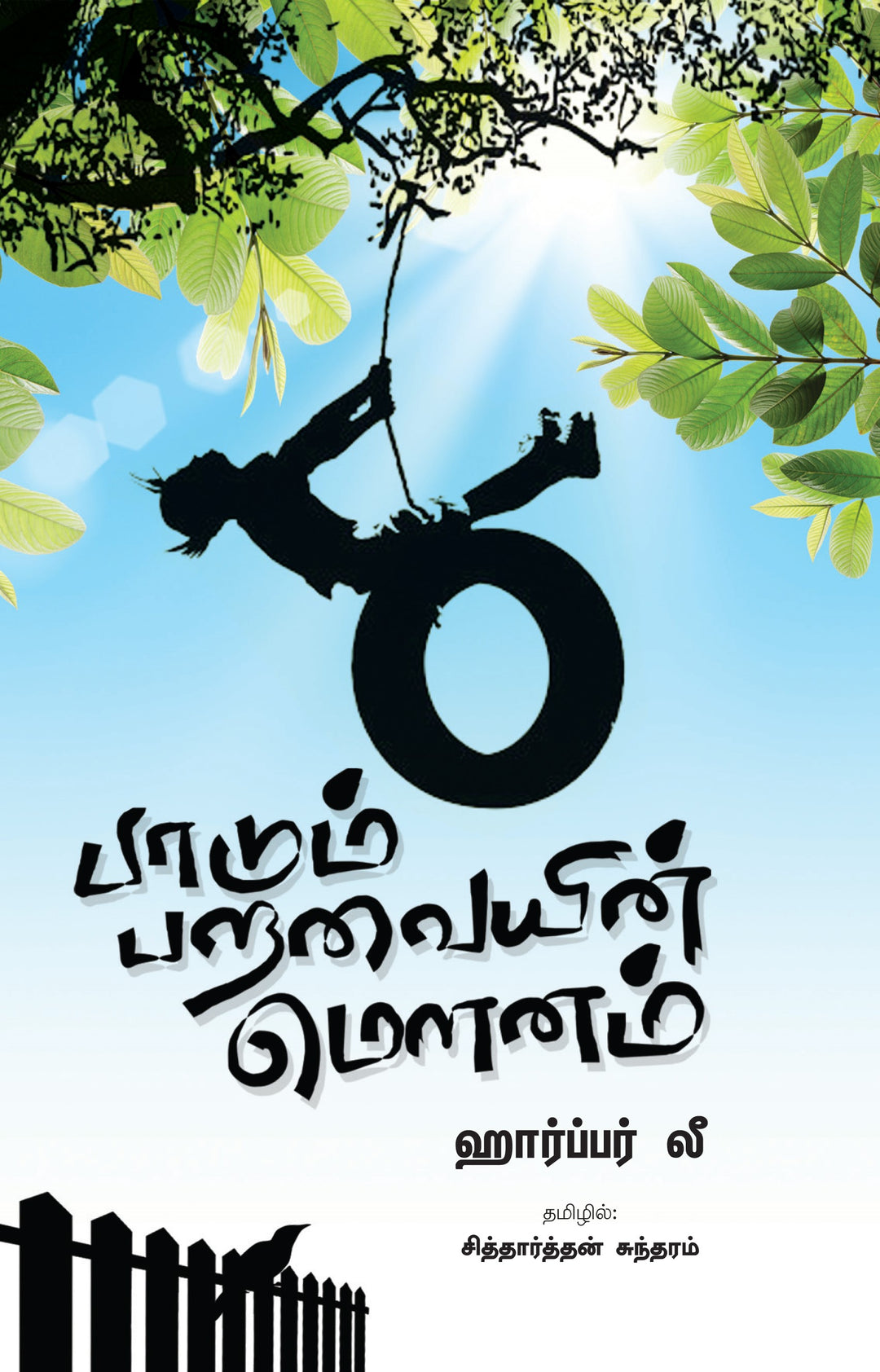 பாடும் பறவையின் மௌனம்